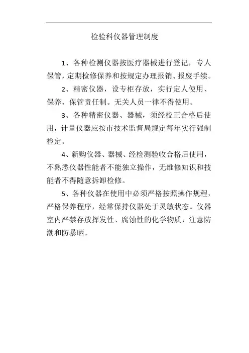 检验科仪器管理制度