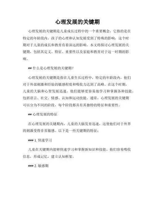 心理发展的关键期