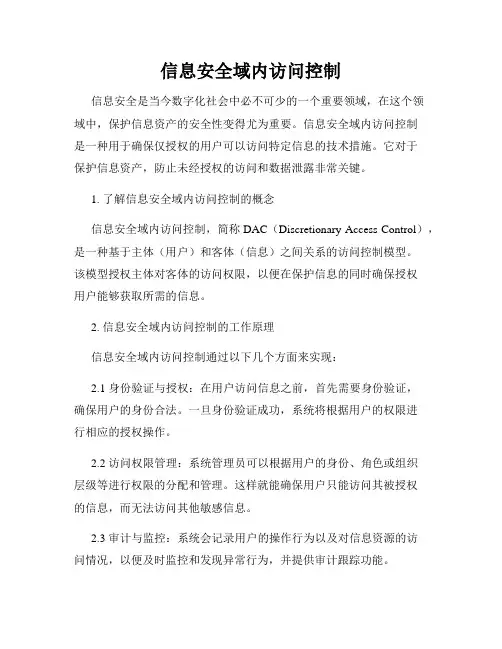 信息安全域内访问控制