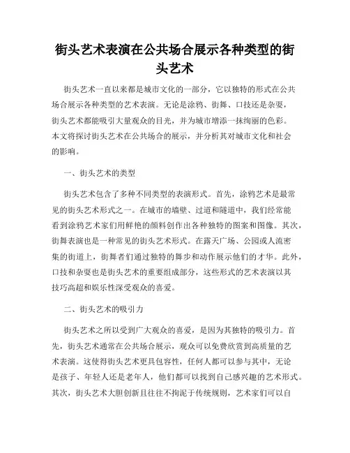 街头艺术表演在公共场合展示各种类型的街头艺术