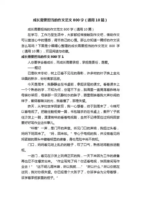 成长需要担当的作文范文800字（通用10篇）