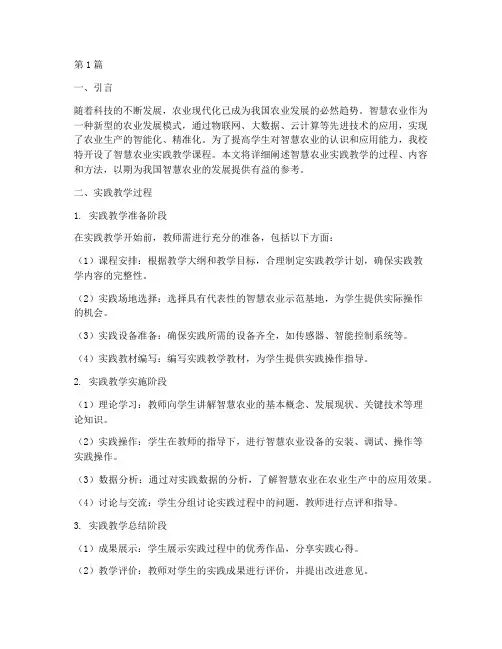 智慧农业实践教学(3篇)