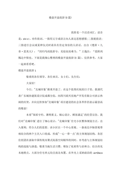 楼盘开盘致辞(5篇)