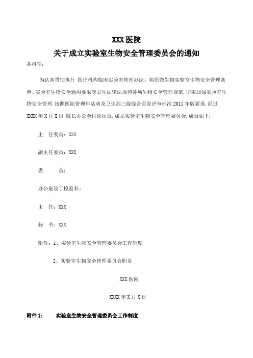 成立生物安全委员会及工作制度和职责