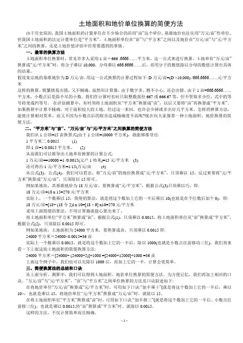 土地面积和地价单位换算的简便方法