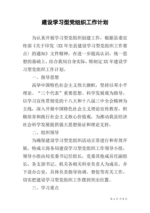 建设学习型党组织工作计划 