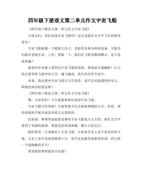 四年级下册语文第二单元作文宇宙飞船