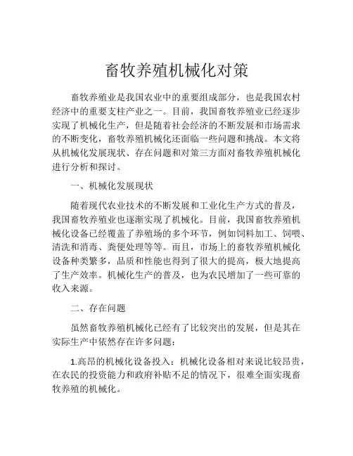 畜牧养殖机械化对策
