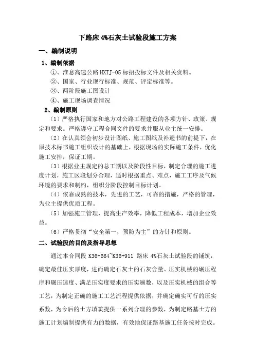 4%石灰土试验段施工方案