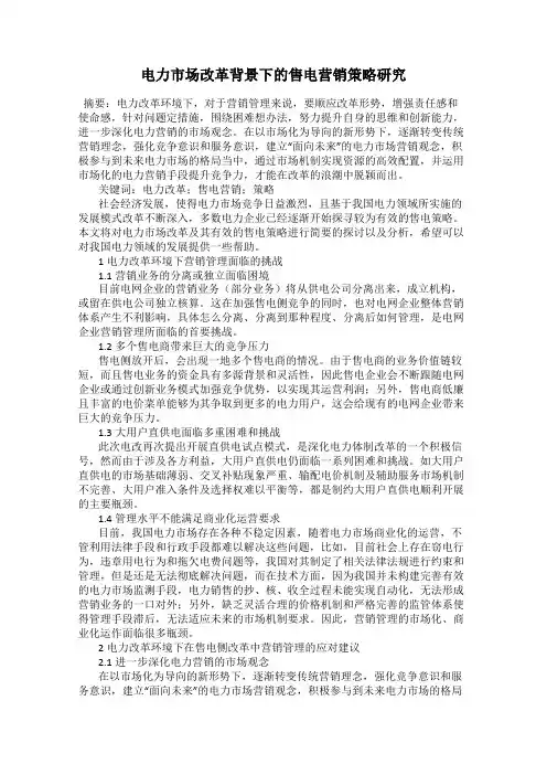 电力市场改革背景下的售电营销策略研究