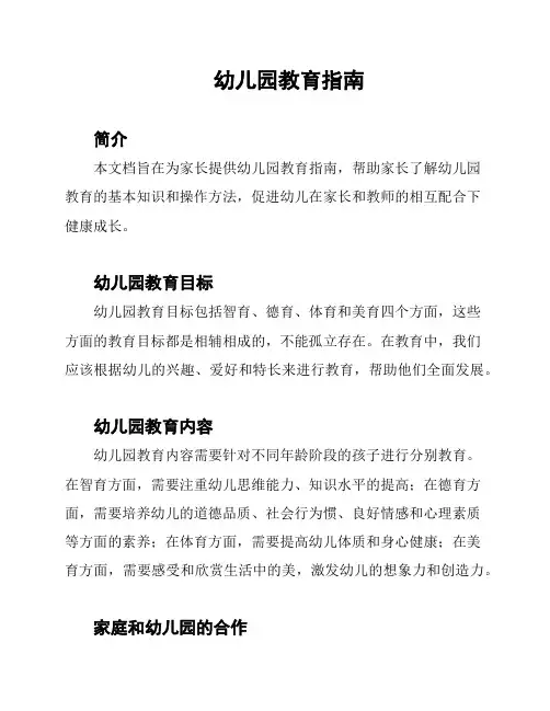 幼儿园教育指南