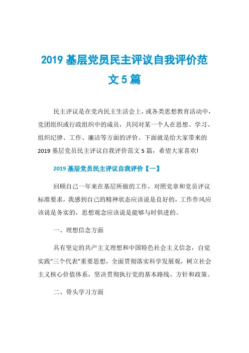 2019基层党员民主评议自我评价范文5篇