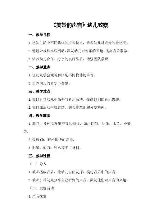 《美妙的声音》幼儿教案