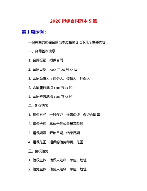 2020担保合同范本5篇