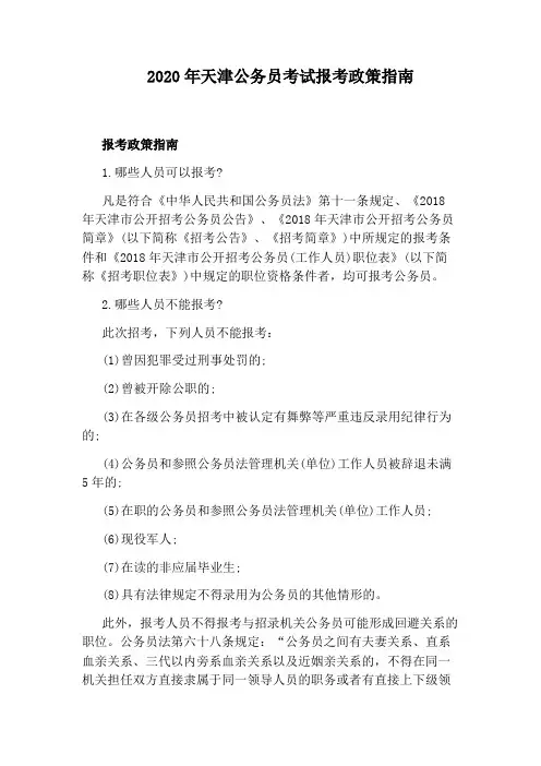 2020年天津公务员考试报考政策指南