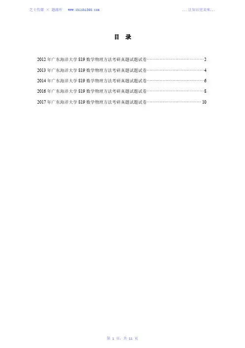 2012年-2014年、2016年-2017年广东海洋大学819数学物理方法考研真题试题试卷汇编