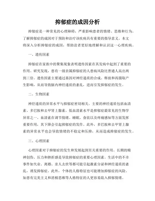 抑郁症的成因分析
