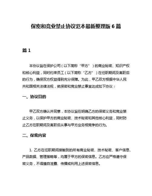 保密和竞业禁止协议范本最新整理版6篇