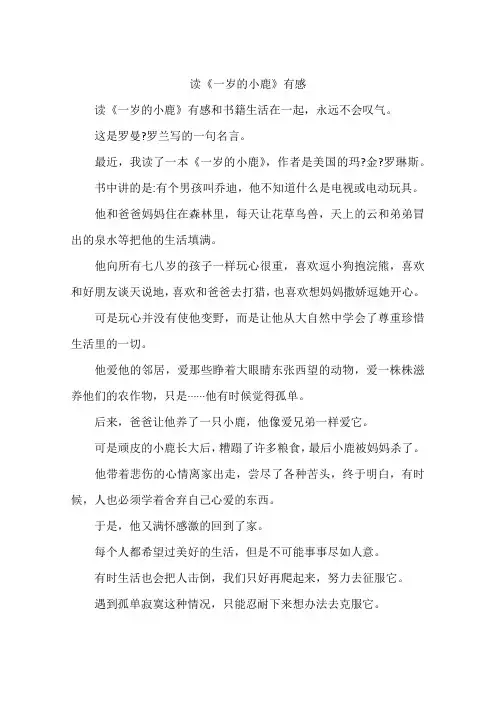 读《一岁的小鹿》有感