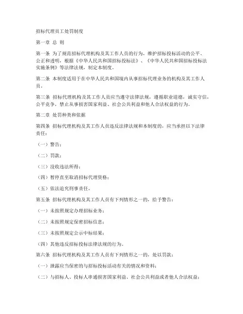 招标代理员工处罚制度范本