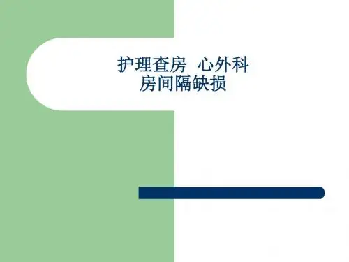 房间隔缺损护理查房