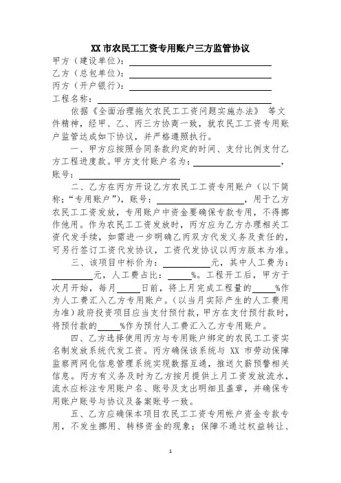 农民工工资专用账户三方监管协议