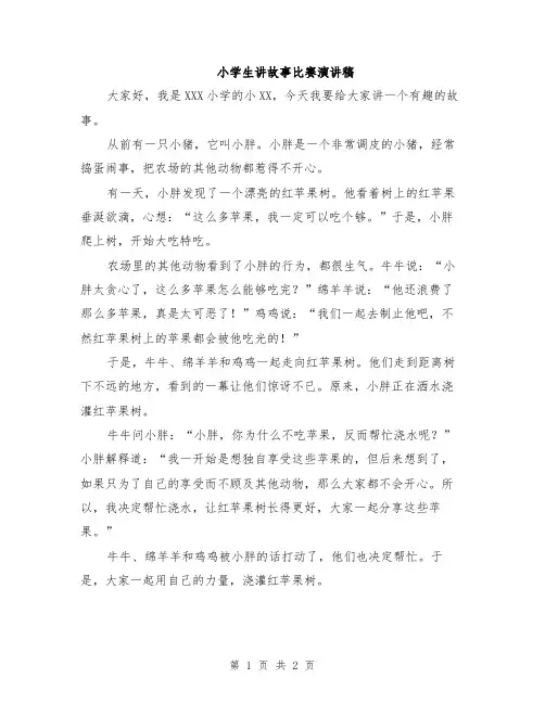 小学生讲故事比赛演讲稿