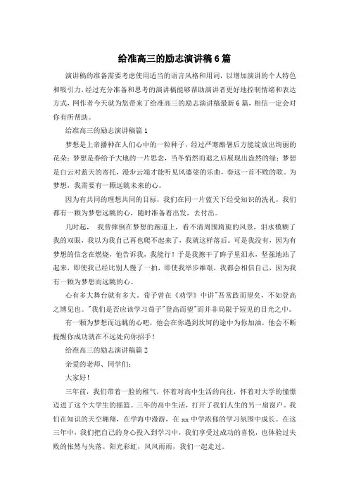 给准高三的励志演讲稿6篇