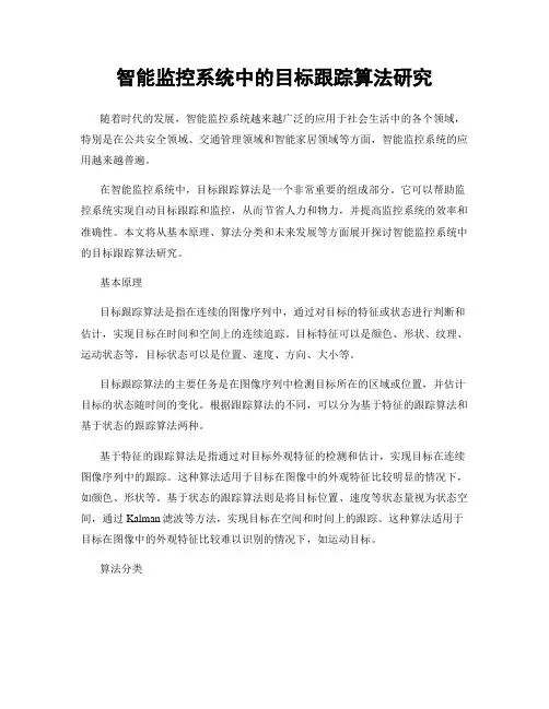 智能监控系统中的目标跟踪算法研究