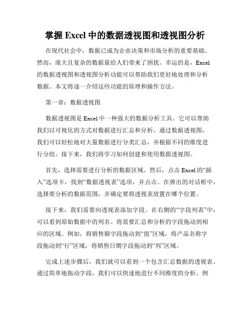 掌握Excel中的数据透视图和透视图分析