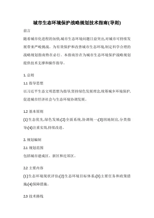 城市生态环境保护战略规划技术指南(导则)