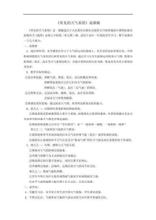 人教版必修一第二章第三节 常见天气系统 说课稿