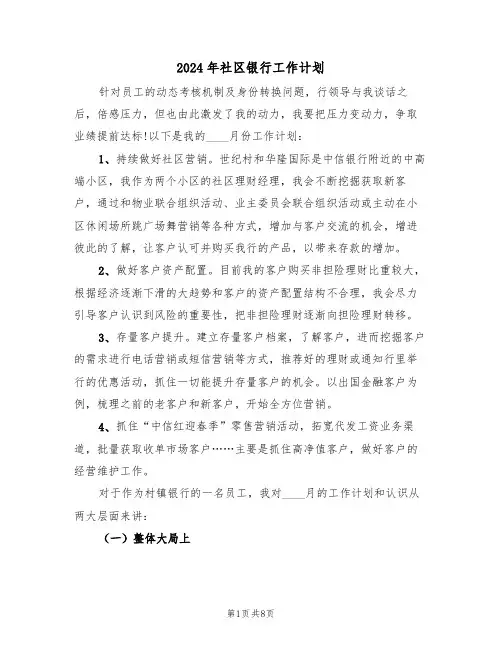 2024年社区银行工作计划（二篇）