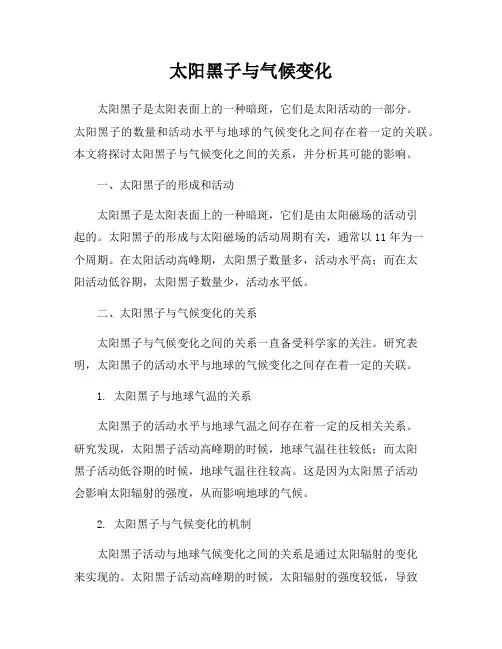 太阳黑子与气候变化