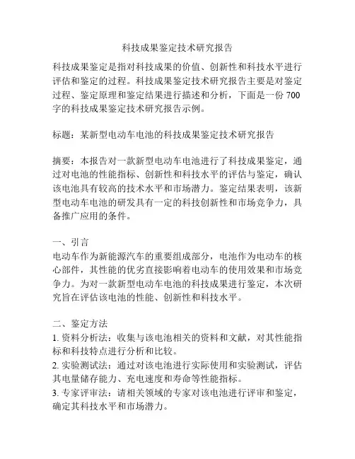 科技成果鉴定技术研究报告