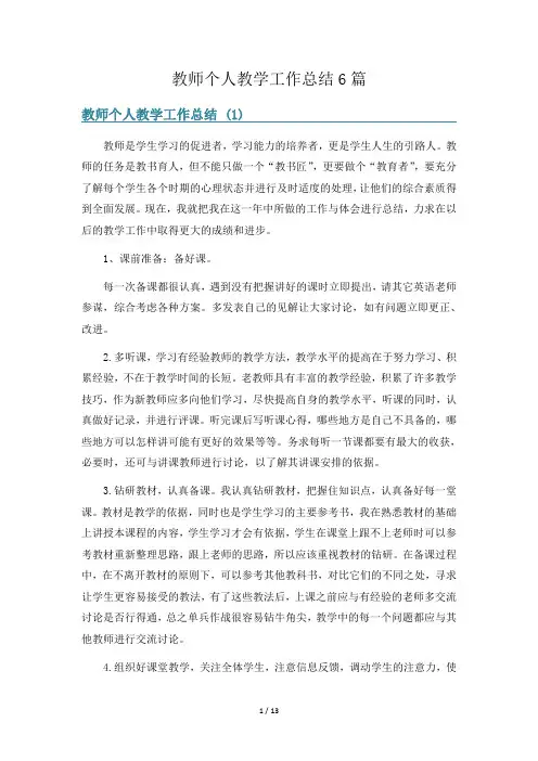 教师个人教学工作总结6篇