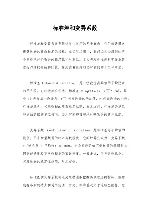 标准差和变异系数