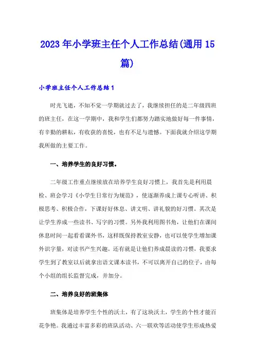 2023年小学班主任个人工作总结(通用15篇)