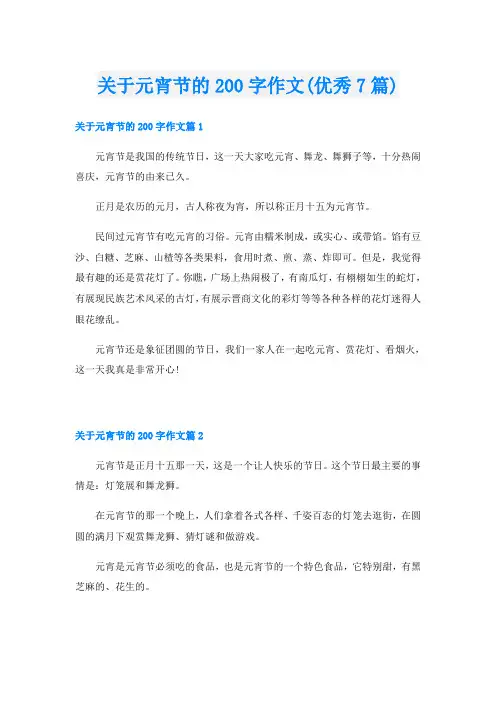 关于元宵节的200字作文(优秀7篇)