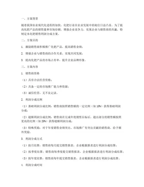 化肥销售利润分成方案