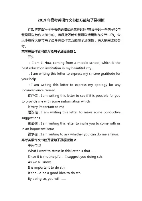 2019年高考英语作文书信万能句子及模板