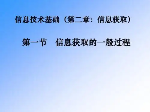 高一信息技术教学课件：第二章第一节信息获取的一般过程