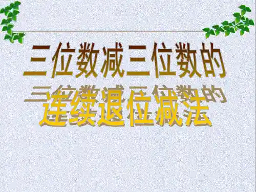 三年级上册数学笔算三位数的连续退位减法(共16张PPT)