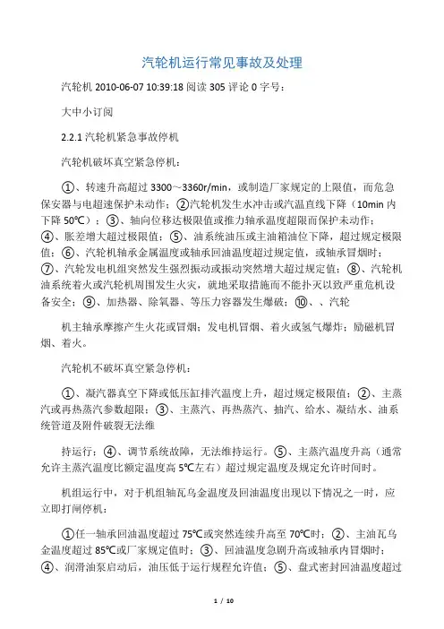 汽轮机运行常见事故及处理