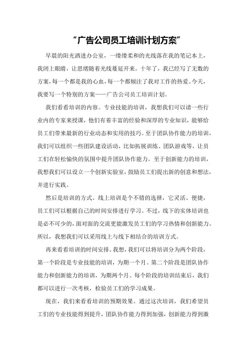 广告公司员工培训计划方案