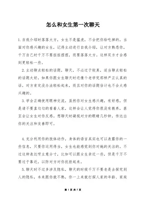 怎么和女生第一次聊天