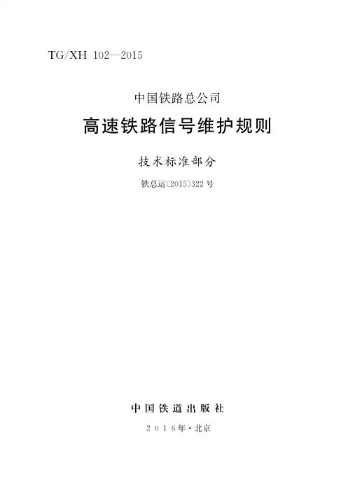 中国铁路总公司高速铁路信号维护规则(技术管理)