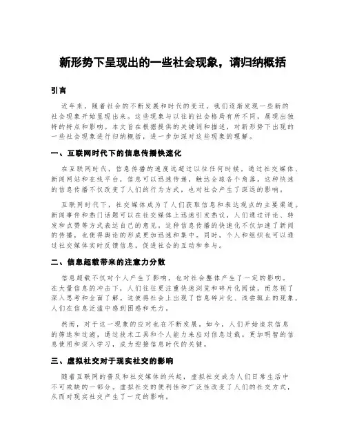 新形势下呈现出的一些社会现象,请归纳概括