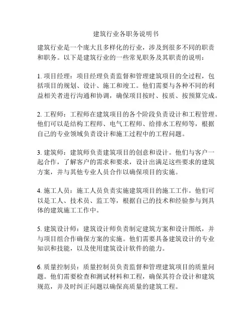 建筑行业各职务说明书