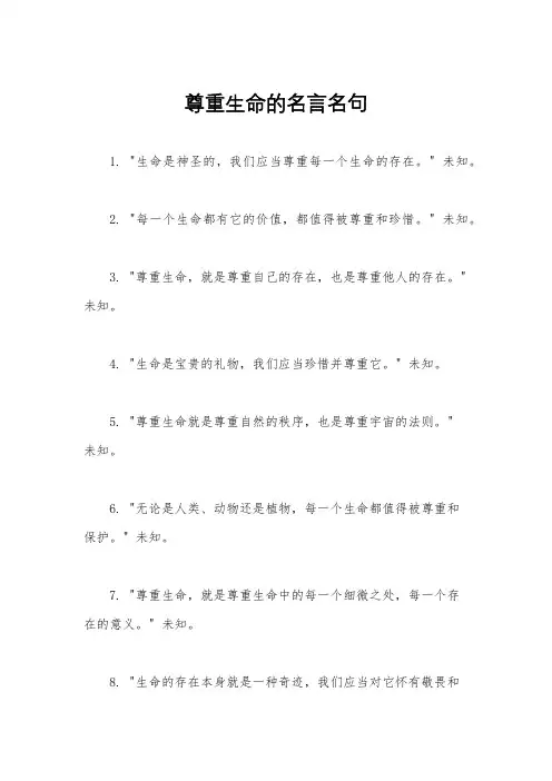 尊重生命的名言名句
